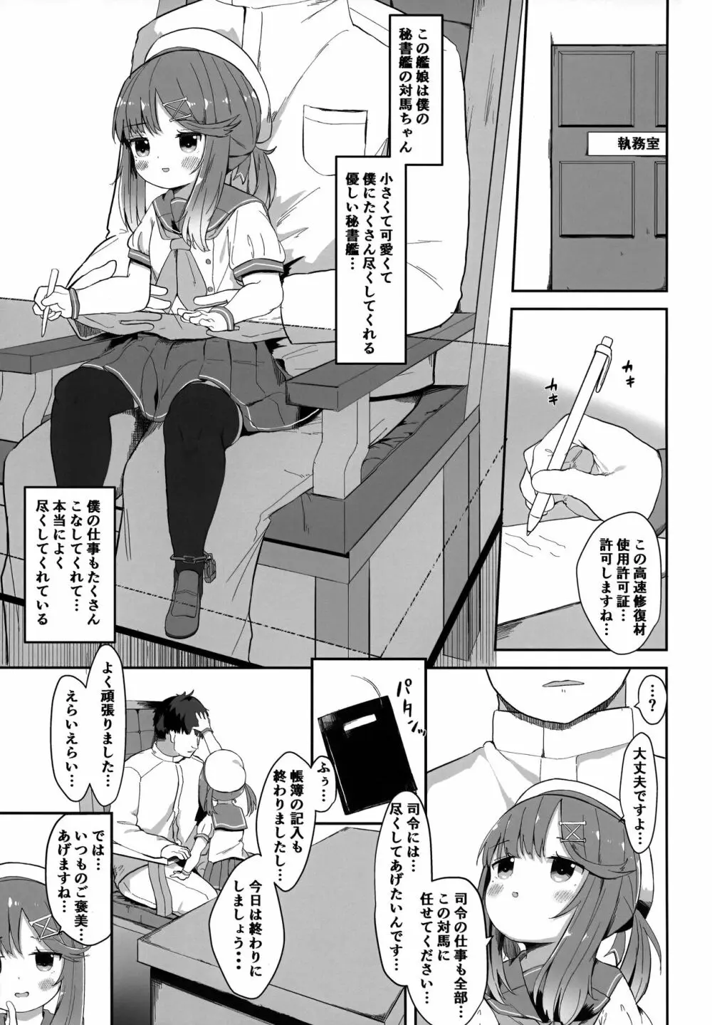 秘書艦対馬ちゃんの秘密のお仕事 Page.2