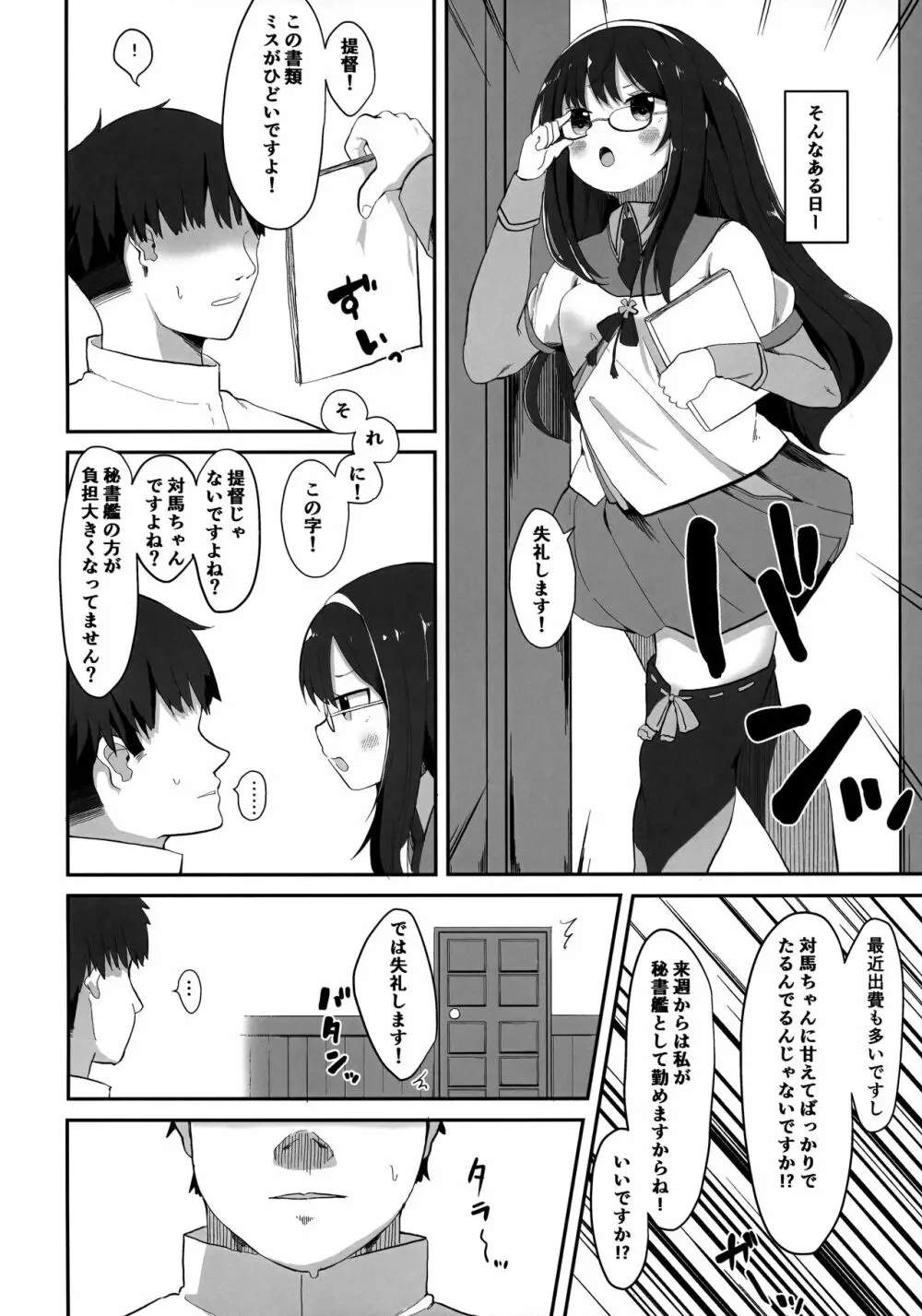 秘書艦対馬ちゃんの秘密のお仕事 Page.23