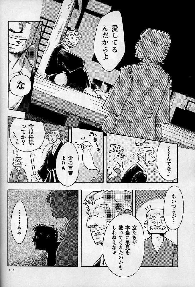 海山空の物語り Page.102