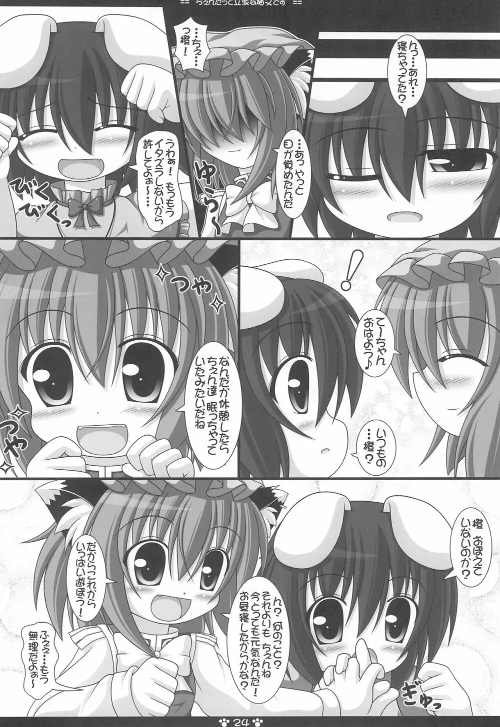 ちぇんだって立派な猫又です Page.24