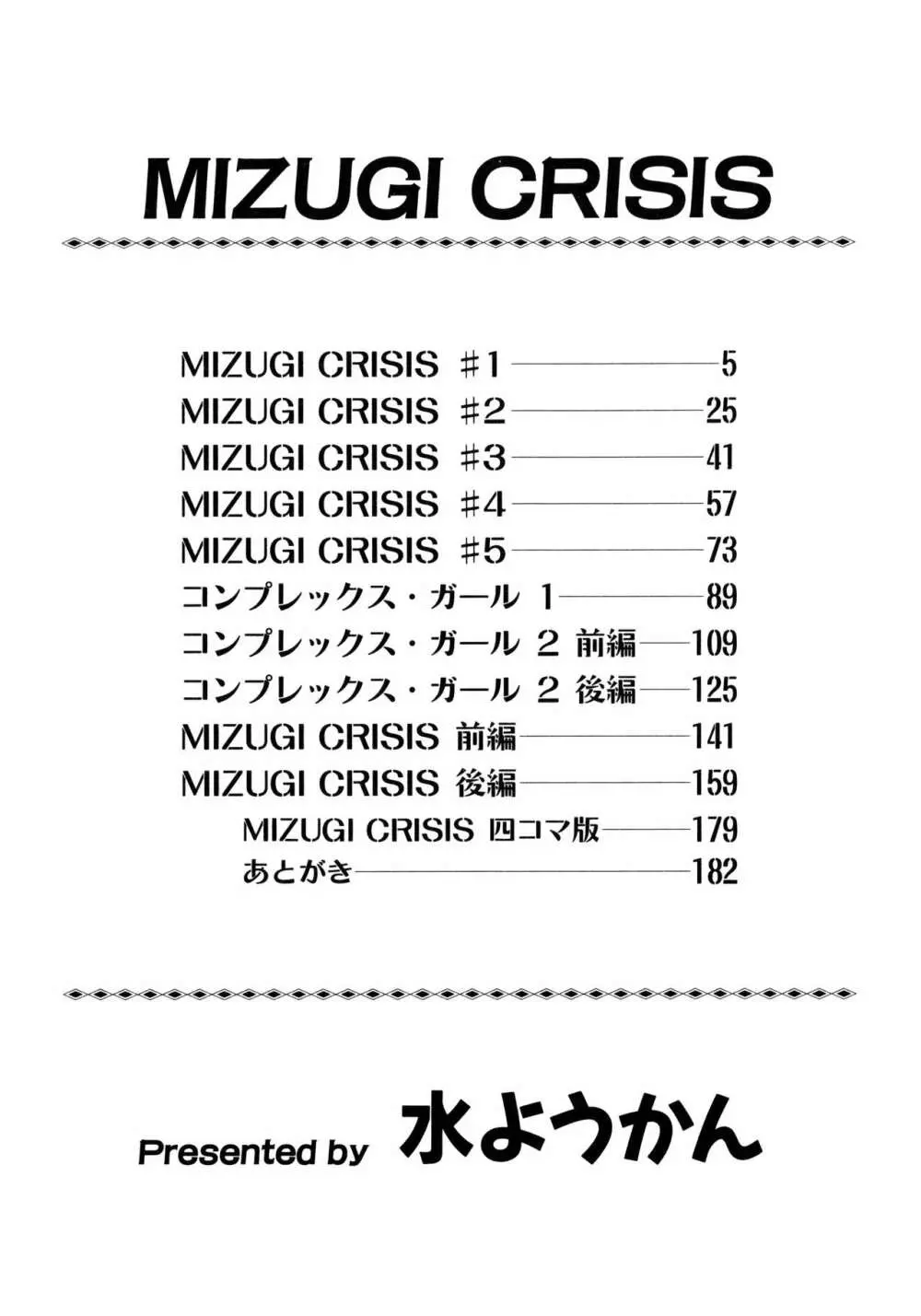 MIZUGI CRISIS Page.184