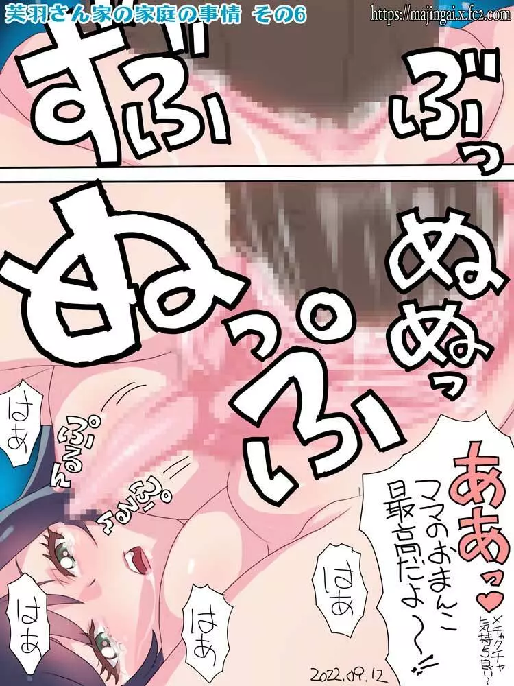 芙羽さん家の家庭の事情 Page.6