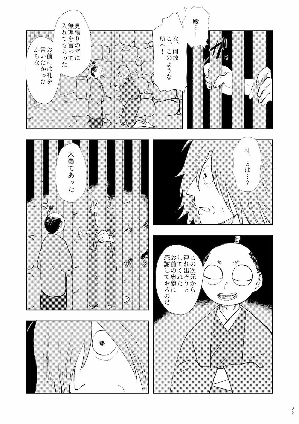 【WEB再録】鳴かぬ時鳥 Page.31