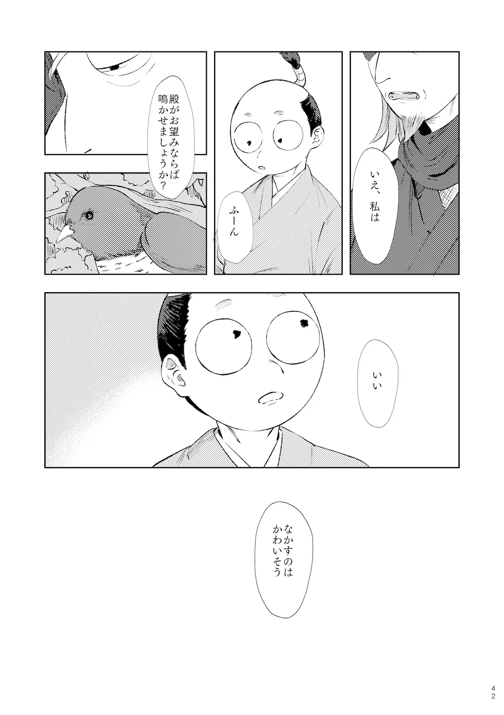 【WEB再録】鳴かぬ時鳥 Page.41