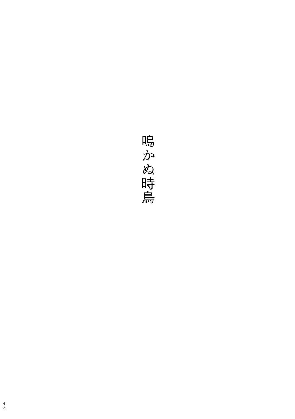 【WEB再録】鳴かぬ時鳥 Page.42