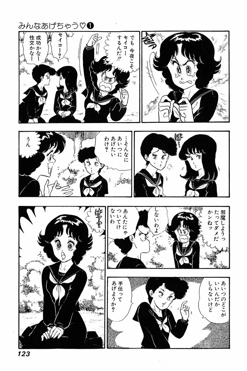 みんなあげちゃう♡1 Page.122