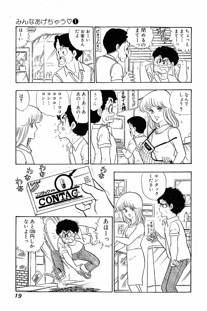 みんなあげちゃう♡1 Page.18