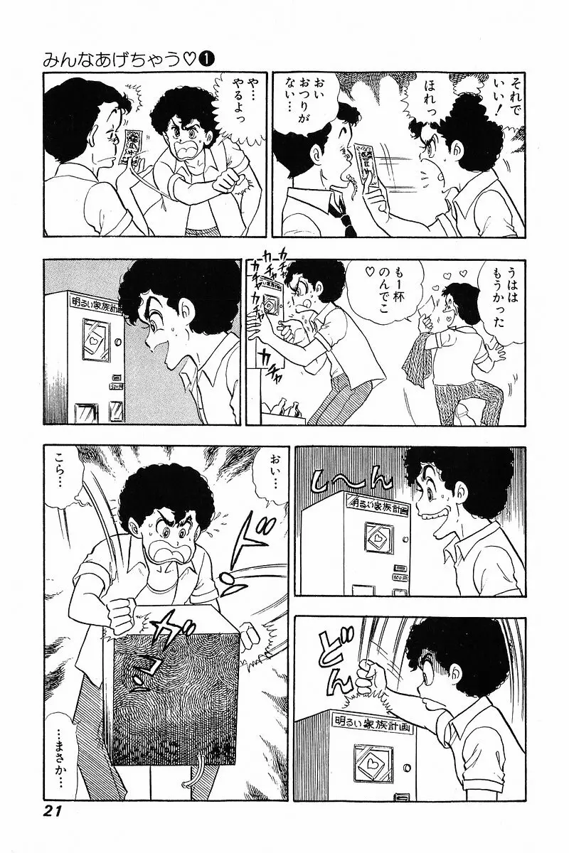 みんなあげちゃう♡1 Page.20