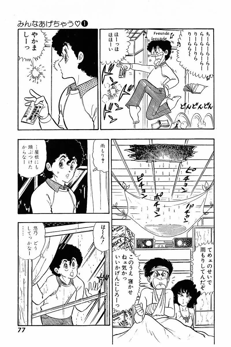 みんなあげちゃう♡1 Page.76