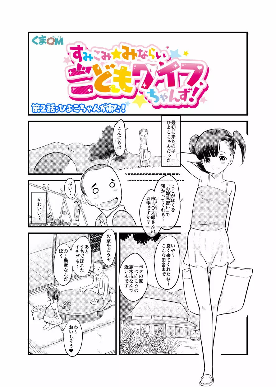 すみこみみならい・こどもワイフちゃんず! Page.4