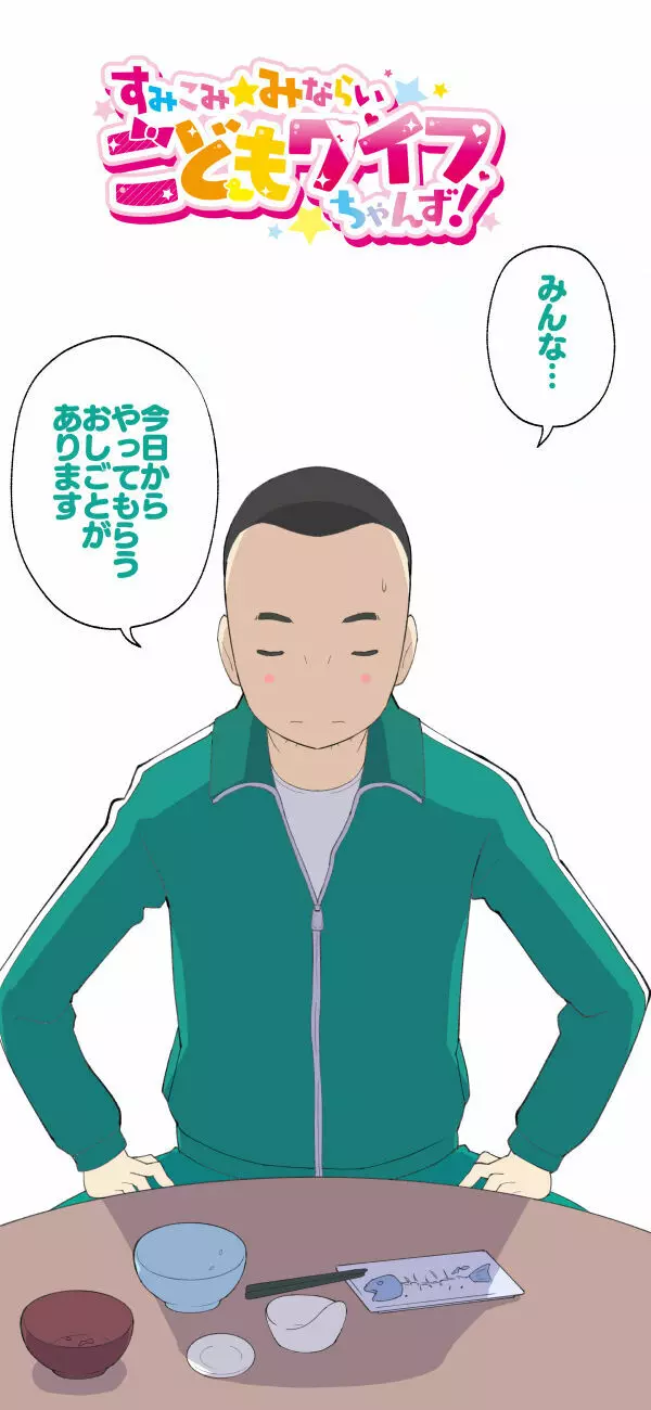すみこみみならい・こどもワイフちゃんず! Page.66