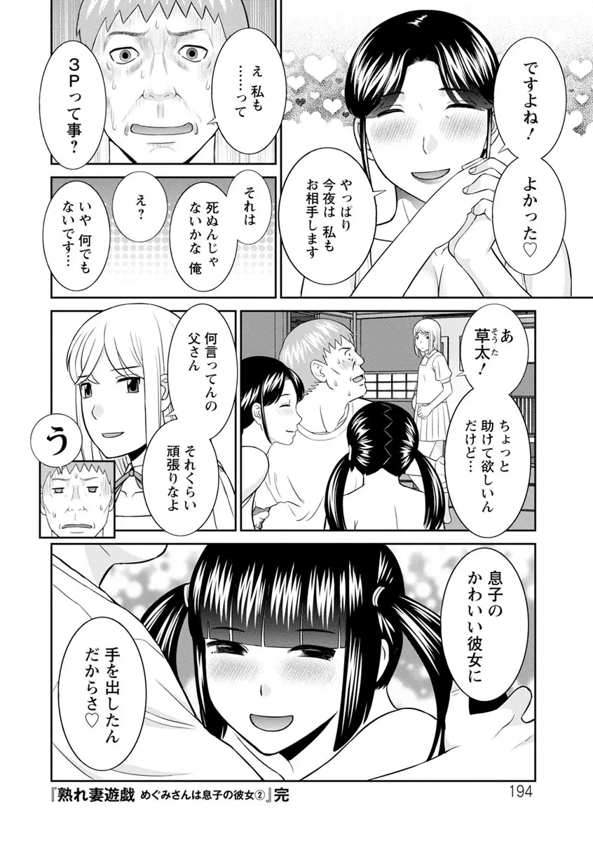 熟れ妻遊戯 めぐみさんは息子の彼女 ： 2 Page.194