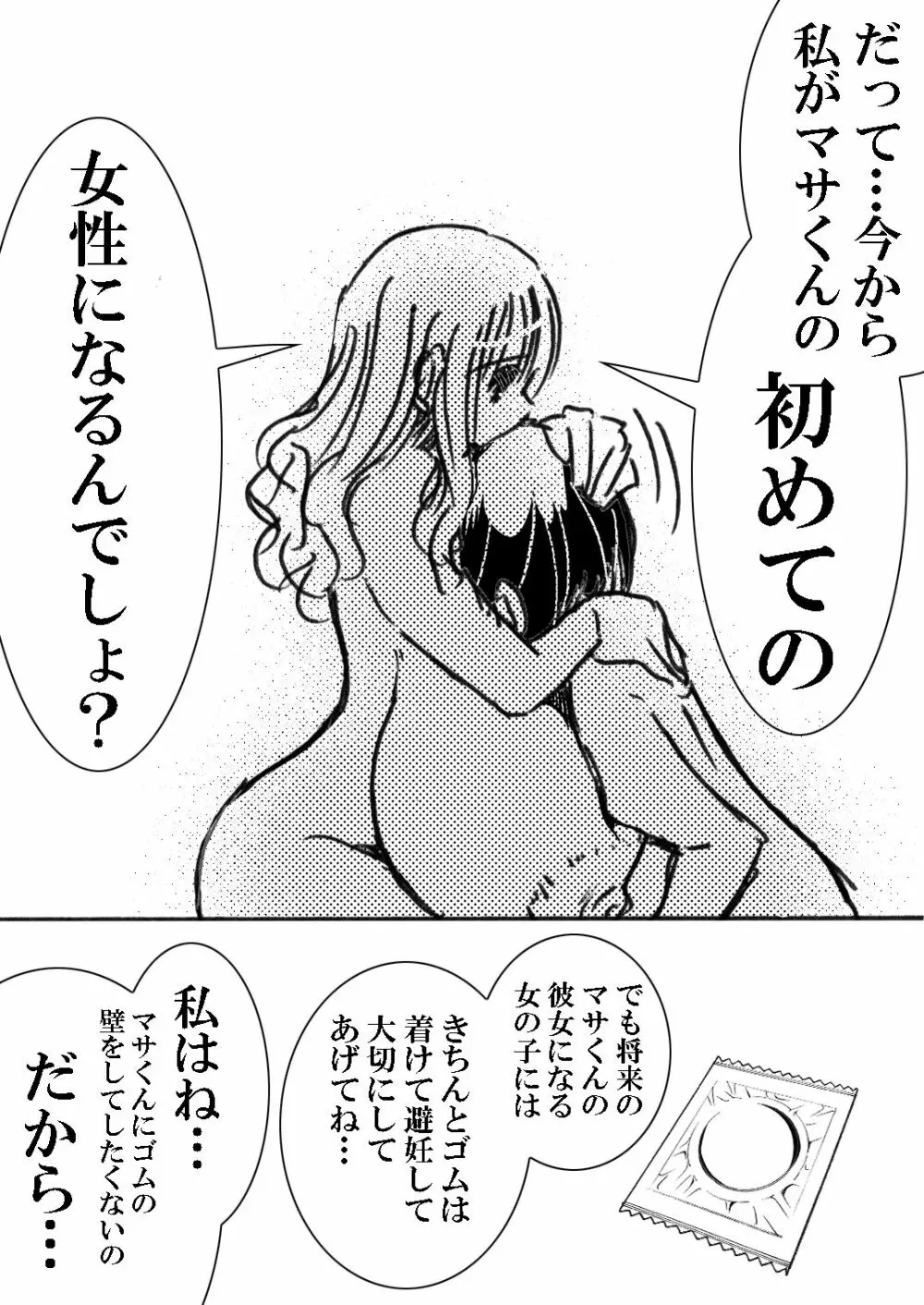 寮母さんとの夏 二人っきりの夏休みの寮で…僕は寮母さんにヤらしてもらった。 Page.43