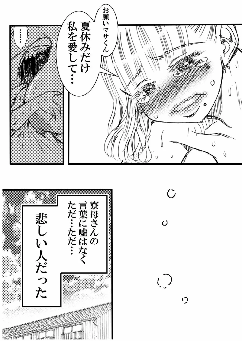 寮母さんとの夏 二人っきりの夏休みの寮で…僕は寮母さんにヤらしてもらった。 Page.79