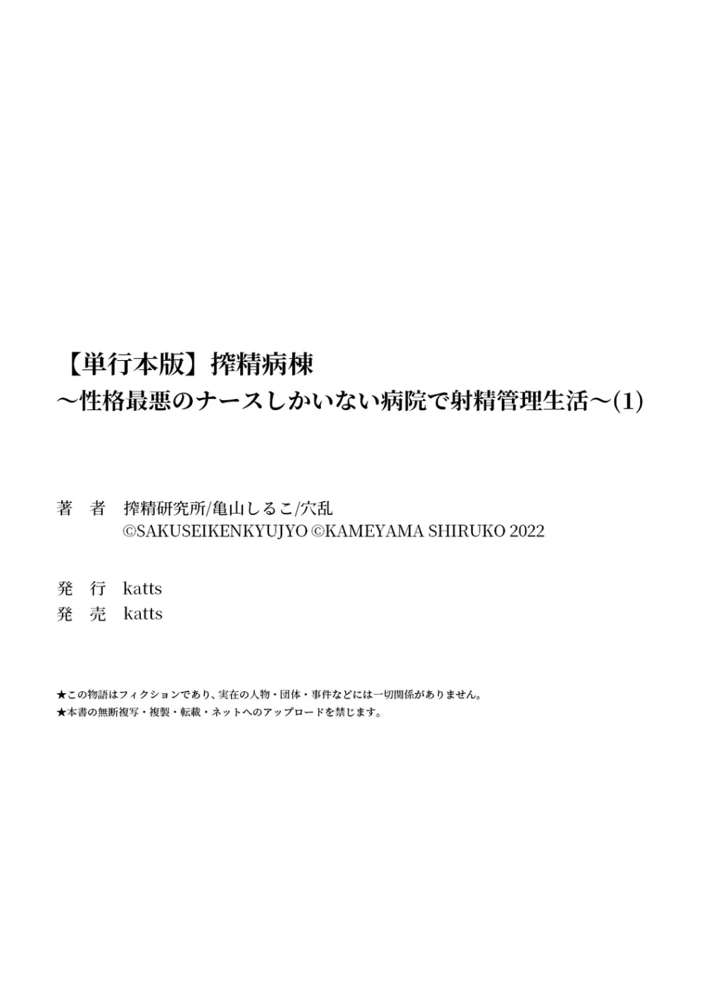 【単行本版】搾精病棟～性格最悪のナースしかいない病院で射精管理生活～ 1 Page.222