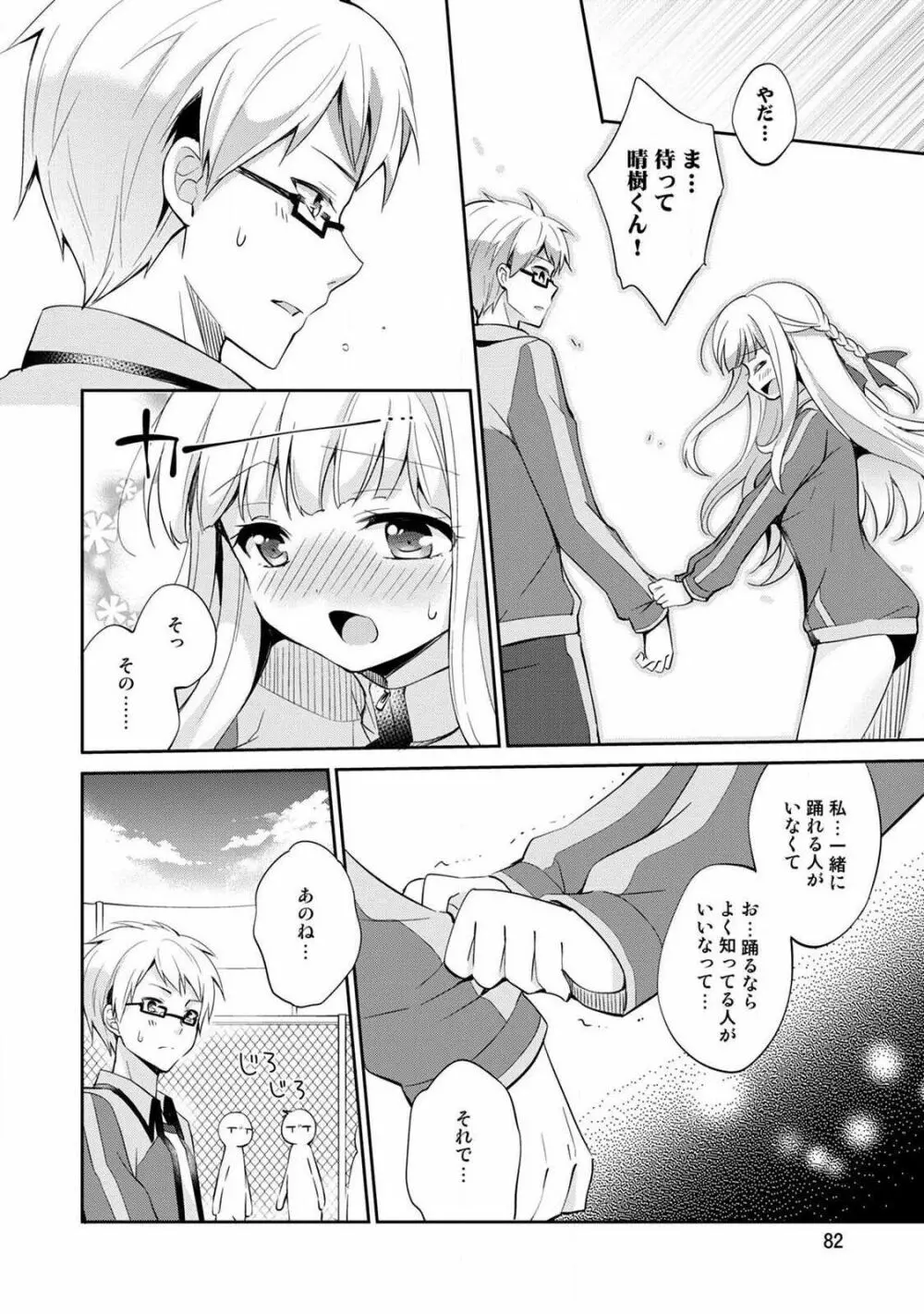 オトメスイッチ～彼が持ってる彼女のリモコン～ Page.84