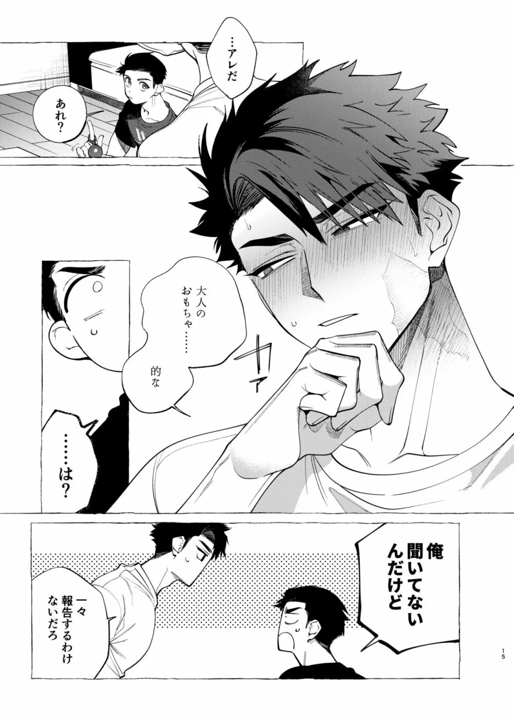 飼い主様の独りゴト Page.15