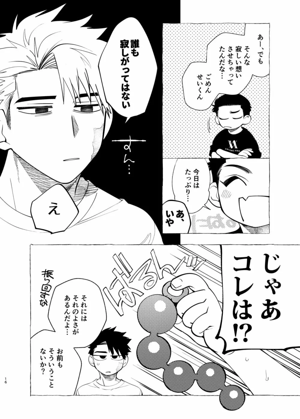 飼い主様の独りゴト Page.16