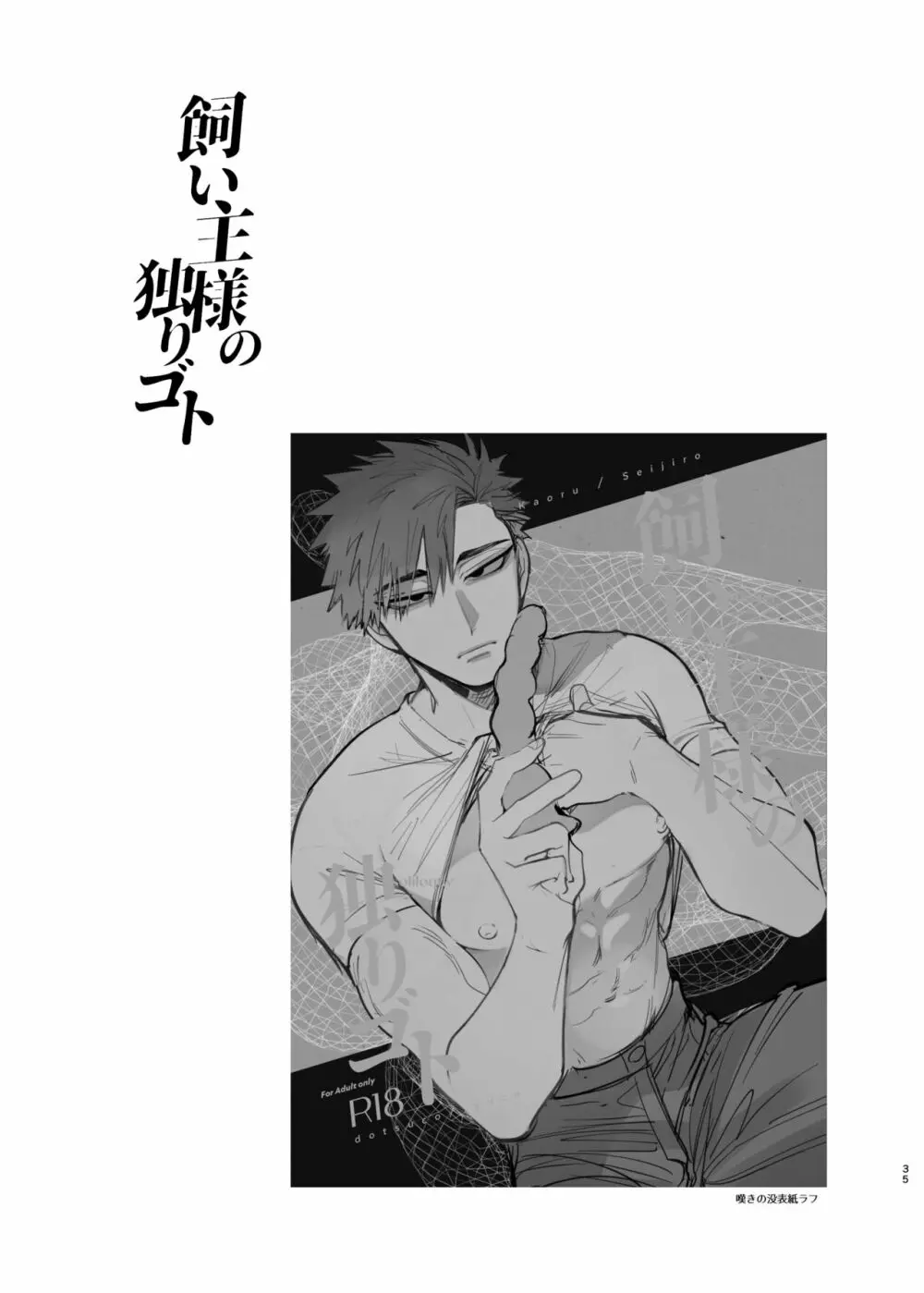 飼い主様の独りゴト Page.35