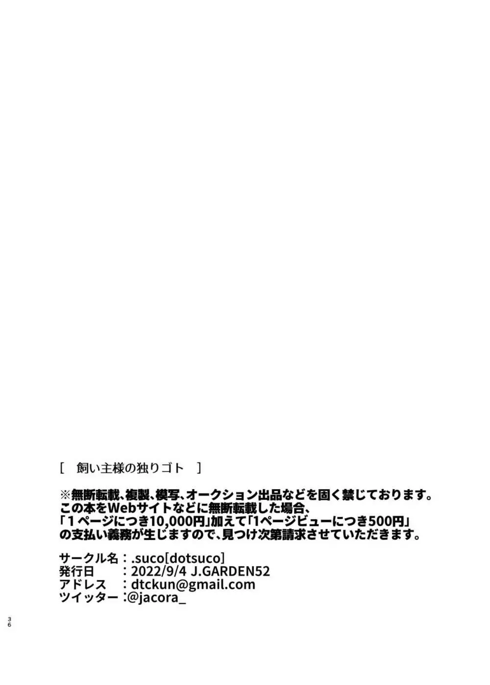 飼い主様の独りゴト Page.36