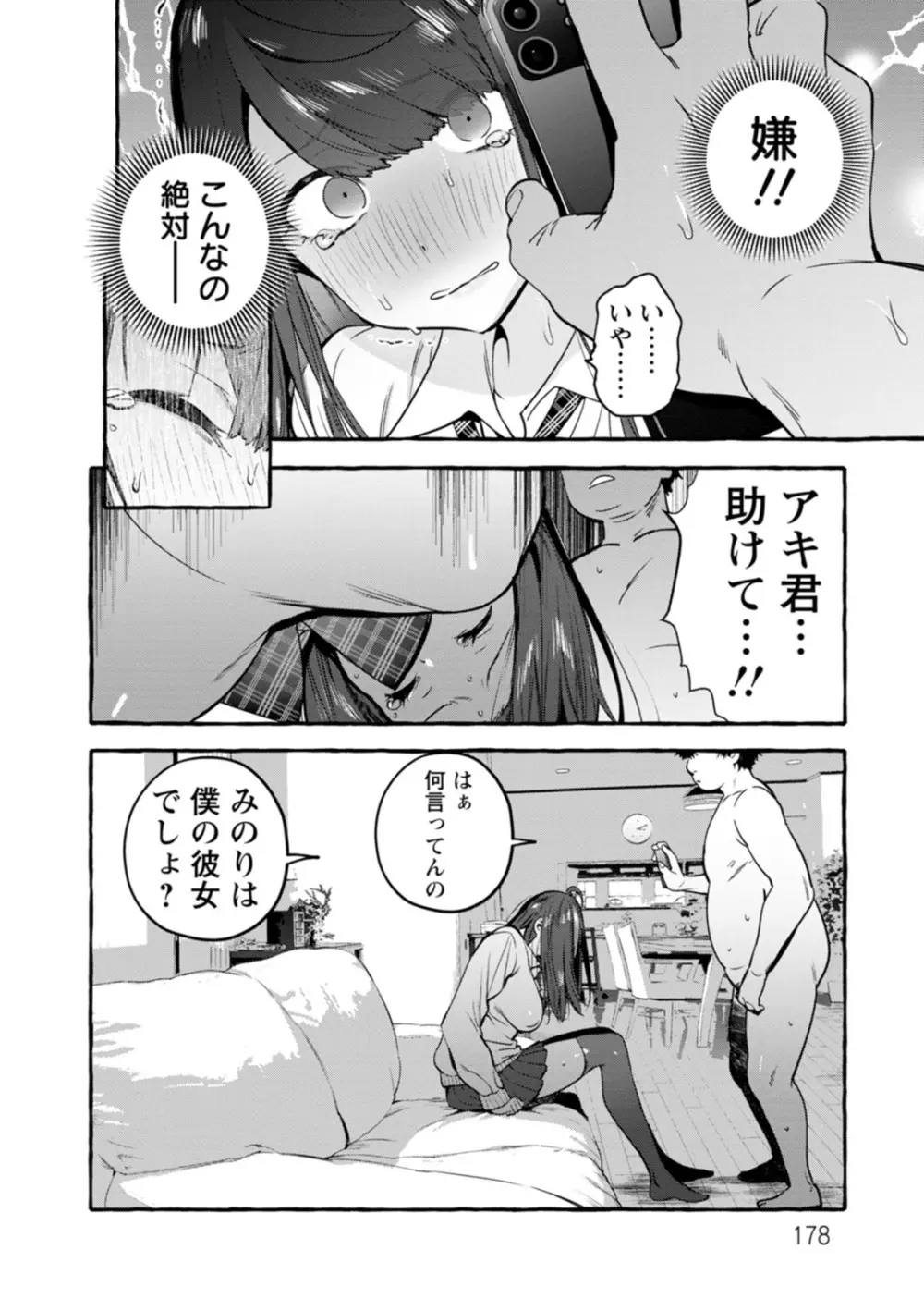 人の彼女に犯りたい放題 Page.179