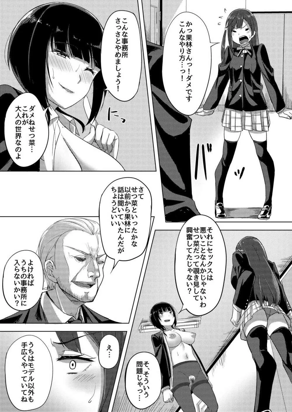 アイドルの裏営業 Page.12