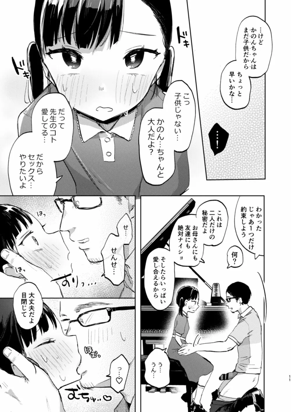 先生、かのんとセックスして Page.11