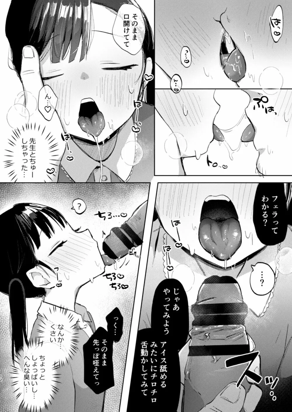 先生、かのんとセックスして Page.12