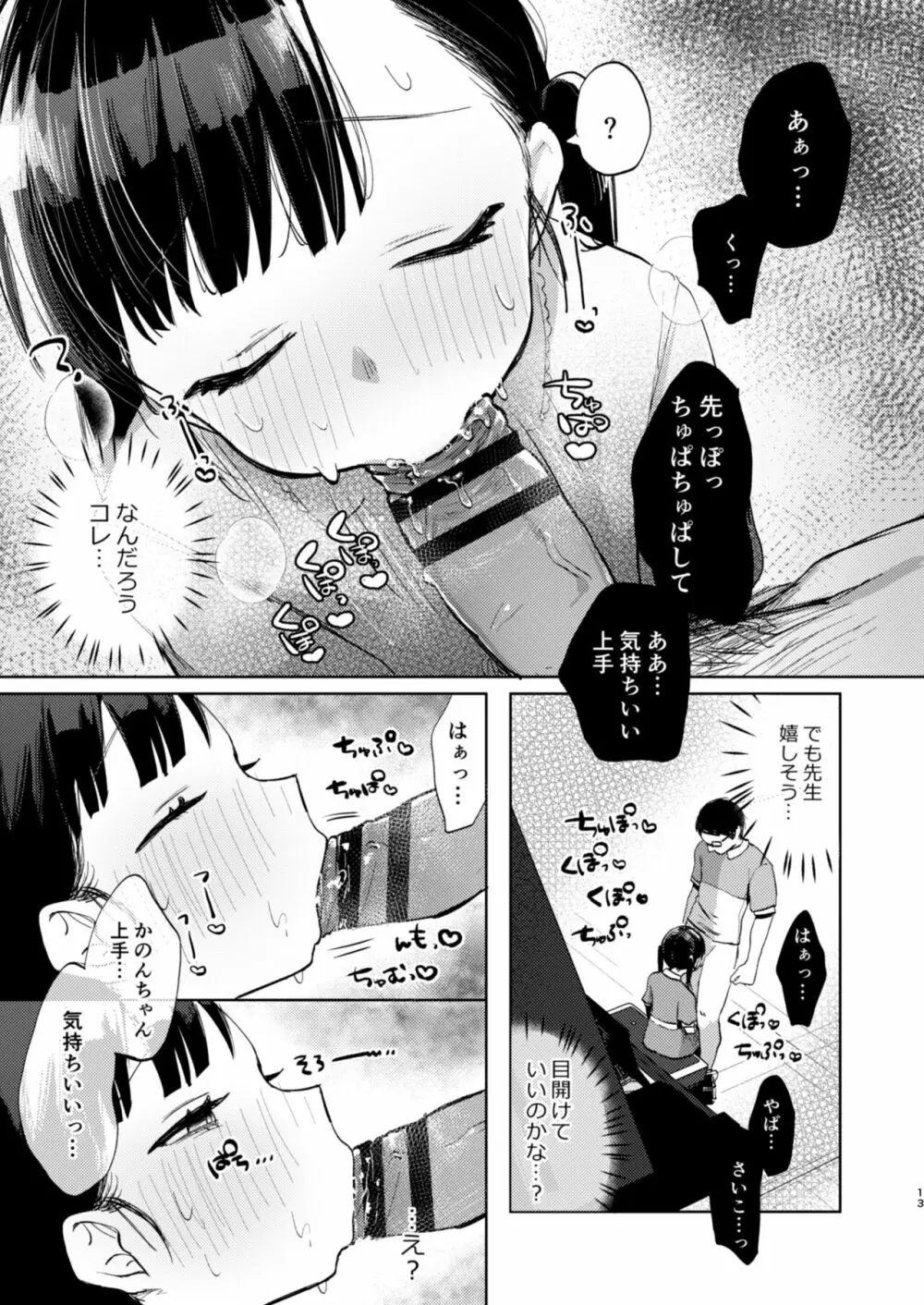 先生、かのんとセックスして Page.13