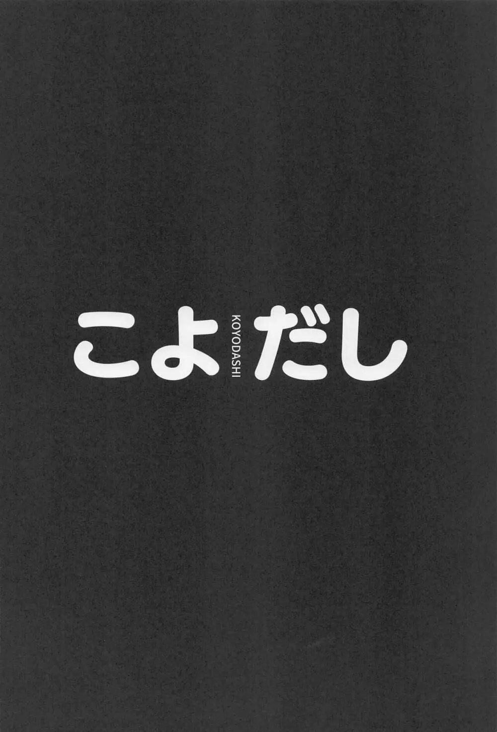 こよだし Page.3