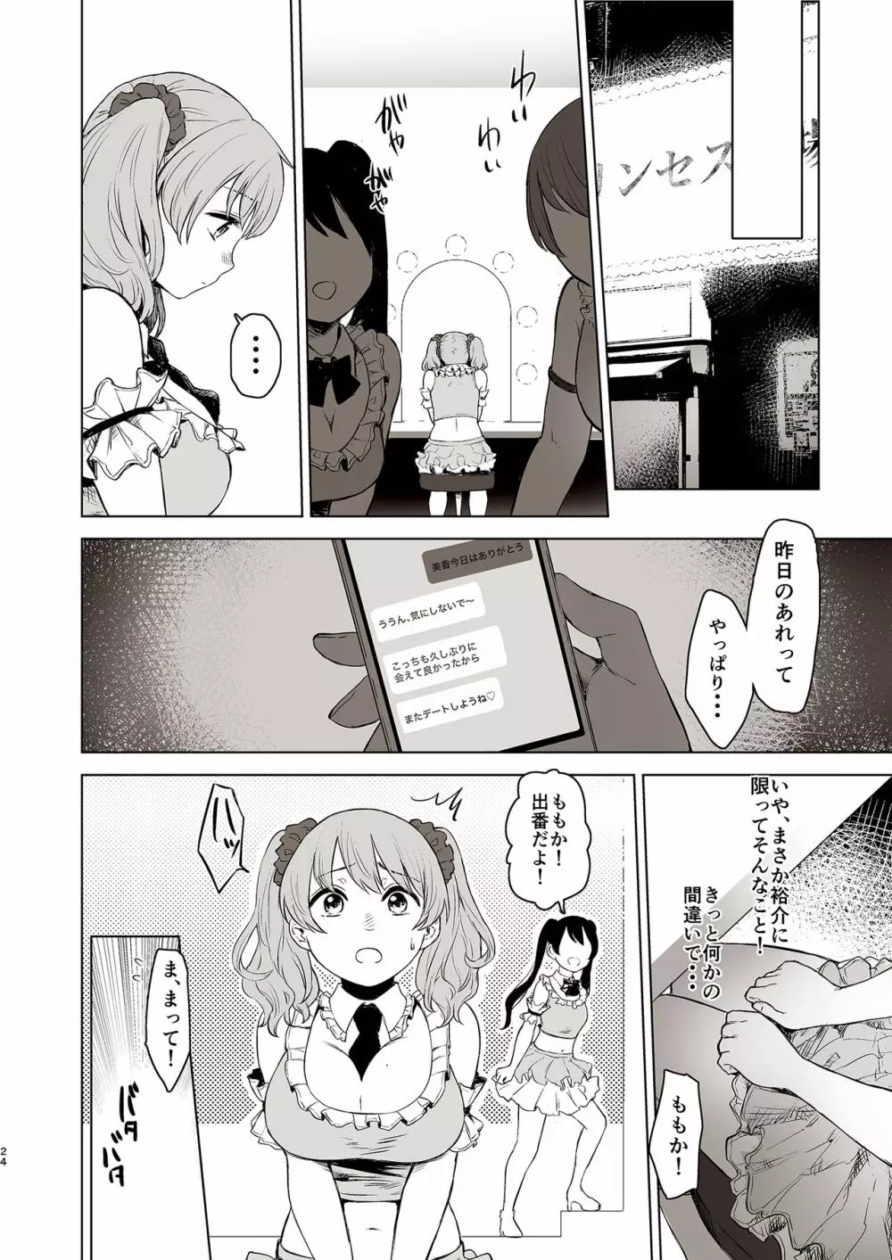 セ○クス依存症アイドル ももか Page.24