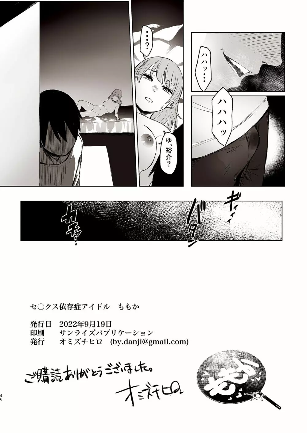 セ○クス依存症アイドル ももか Page.46