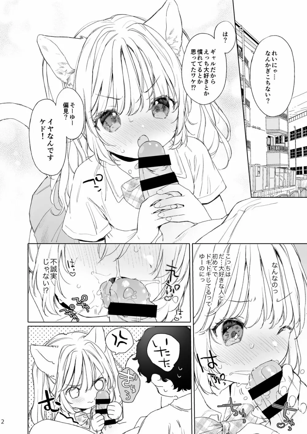 ちっちゃなねこみみギャルのれいにゃちゃん Page.2