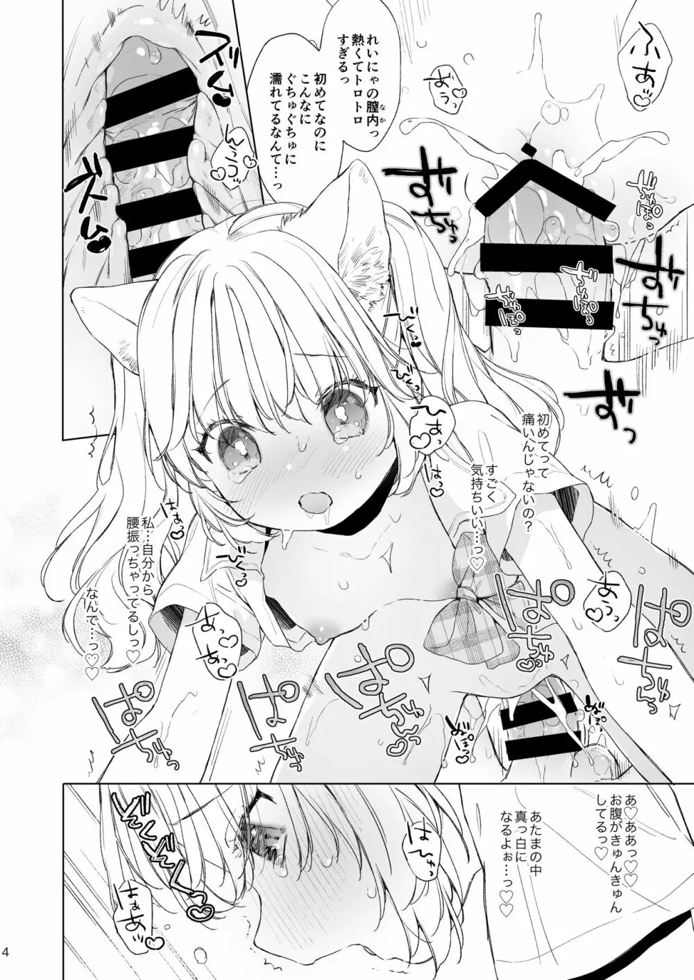 ちっちゃなねこみみギャルのれいにゃちゃん Page.4