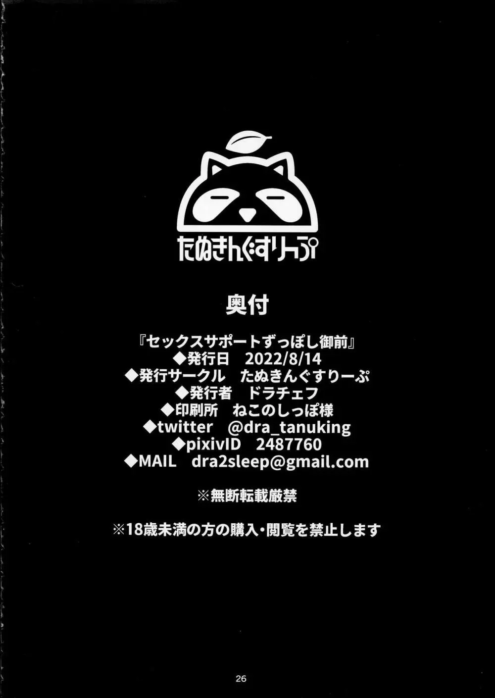 セックスサポートずっぽし御前 Page.26