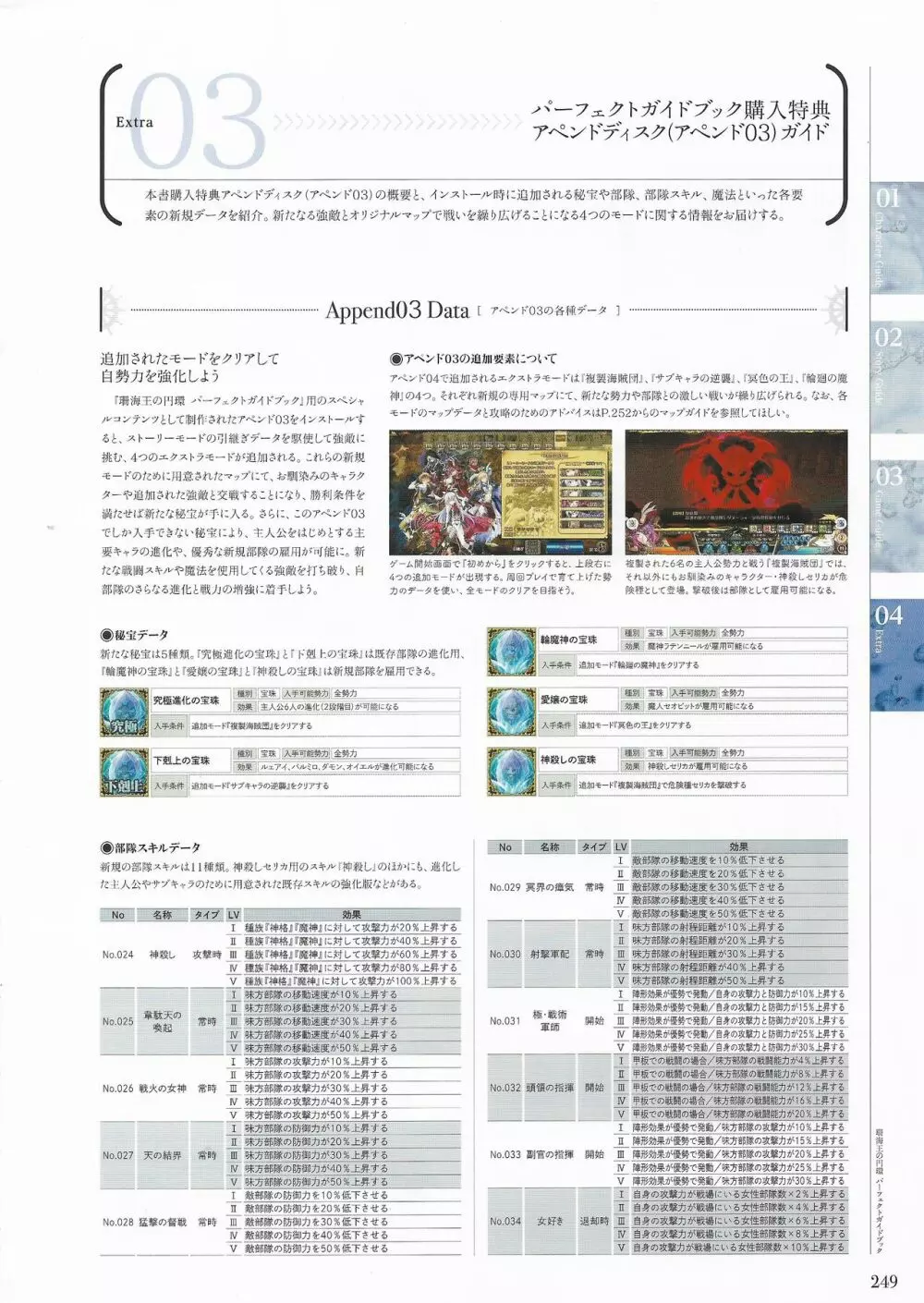 珊海王の円環 パーフェクトガイドブック Page.245