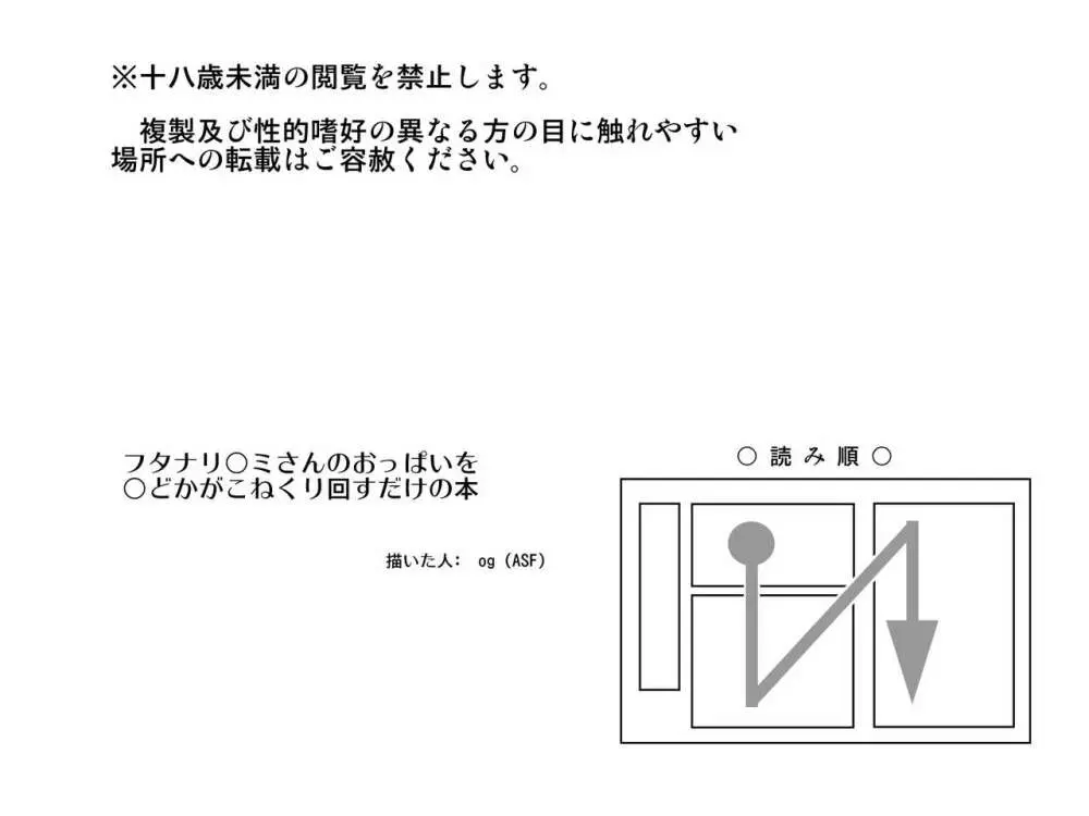 フタナリ○ミさんのおっぱいを○どかがこねくりまわすだけの本 Page.2