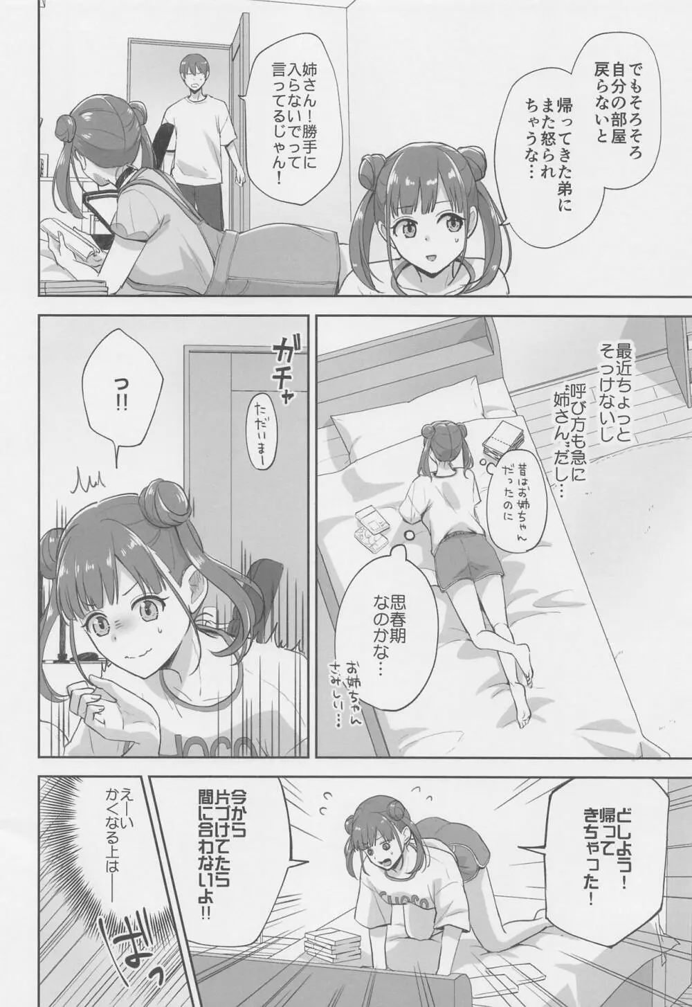 寝たふりしてただけなのに Page.3