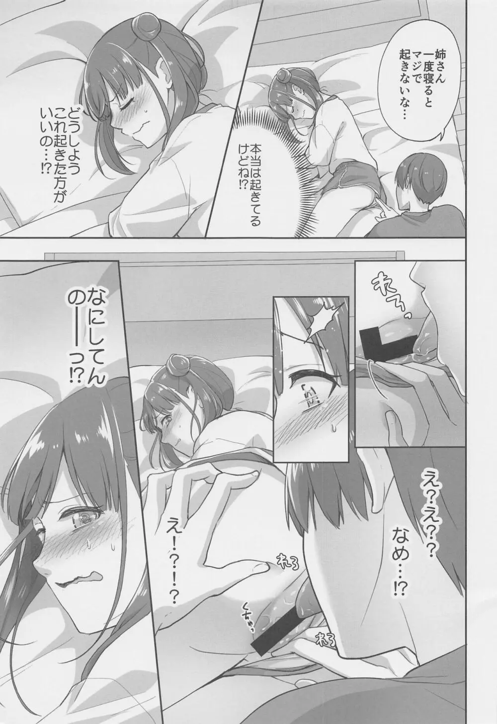 寝たふりしてただけなのに Page.6