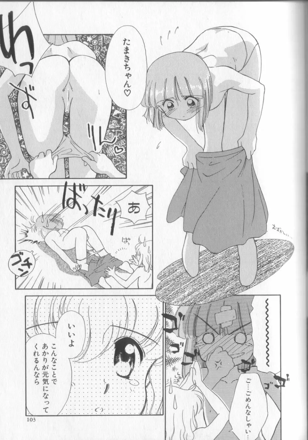 好きだけど好きだから Page.103