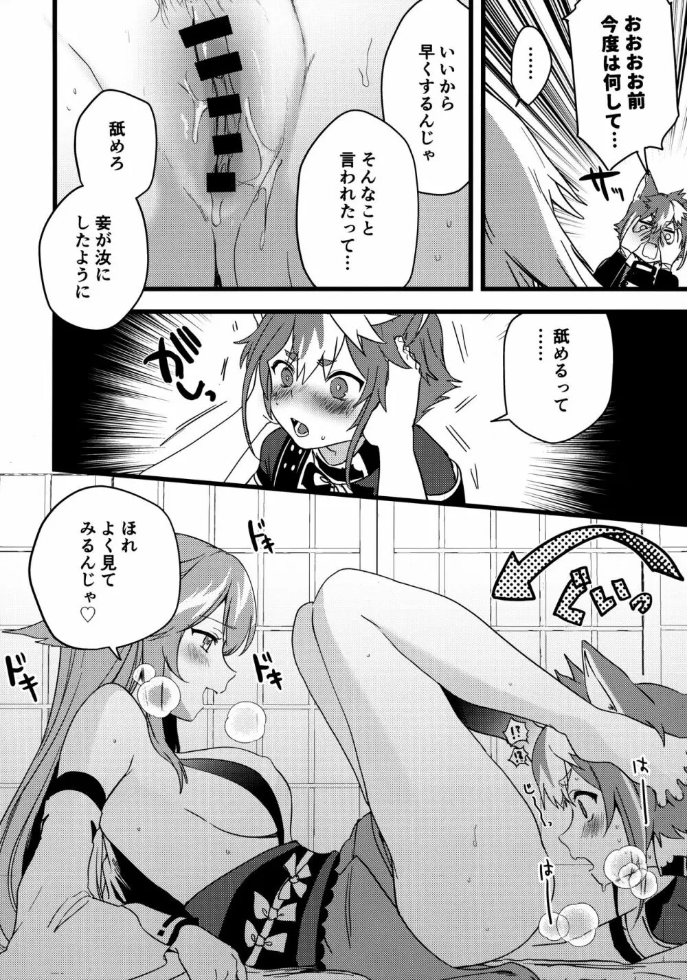 犬と狐が交わる夜に Page.15