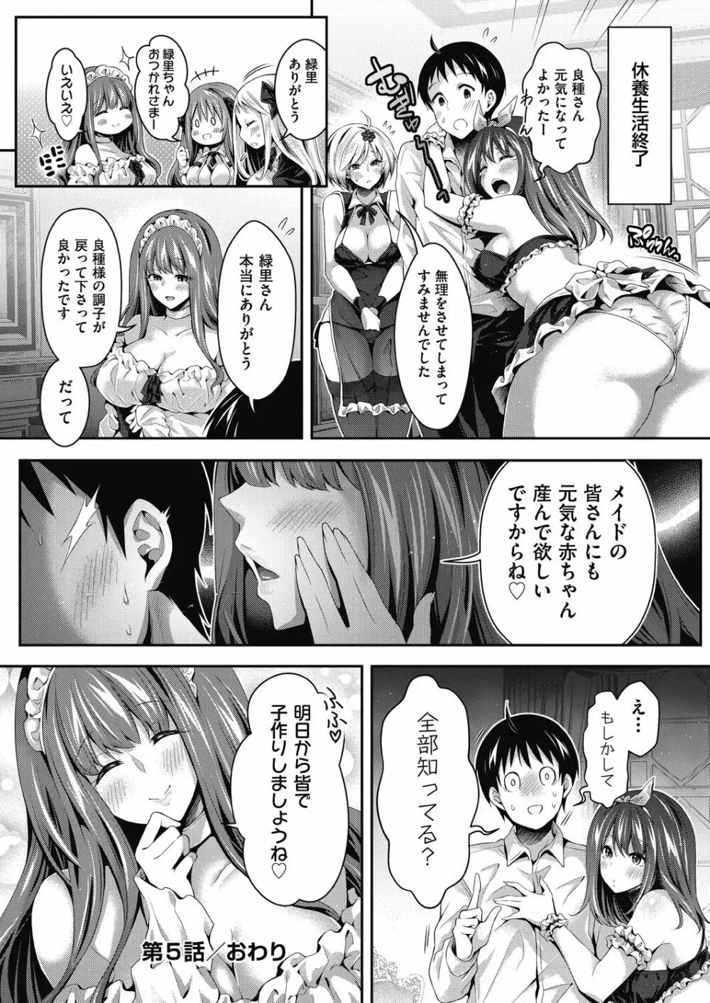 ハーレムメイドのダメダメ♥えっち Page.145