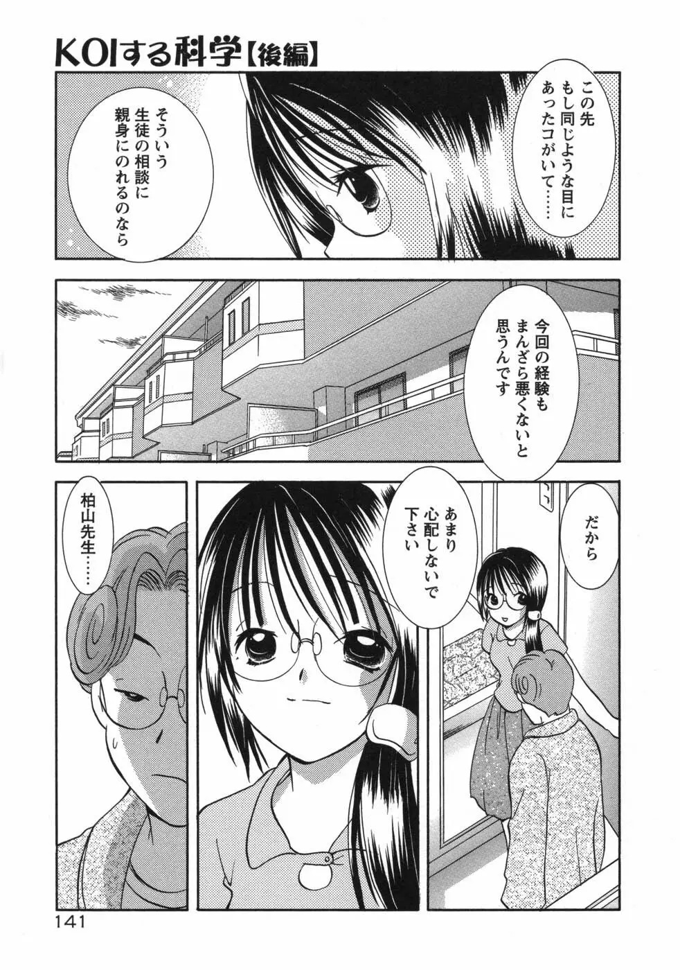 保険医・柏山美冴の相談室 KOIする科学 Page.147