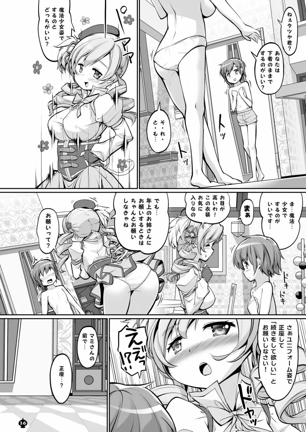 マミさんとするはじめてのこと Page.16