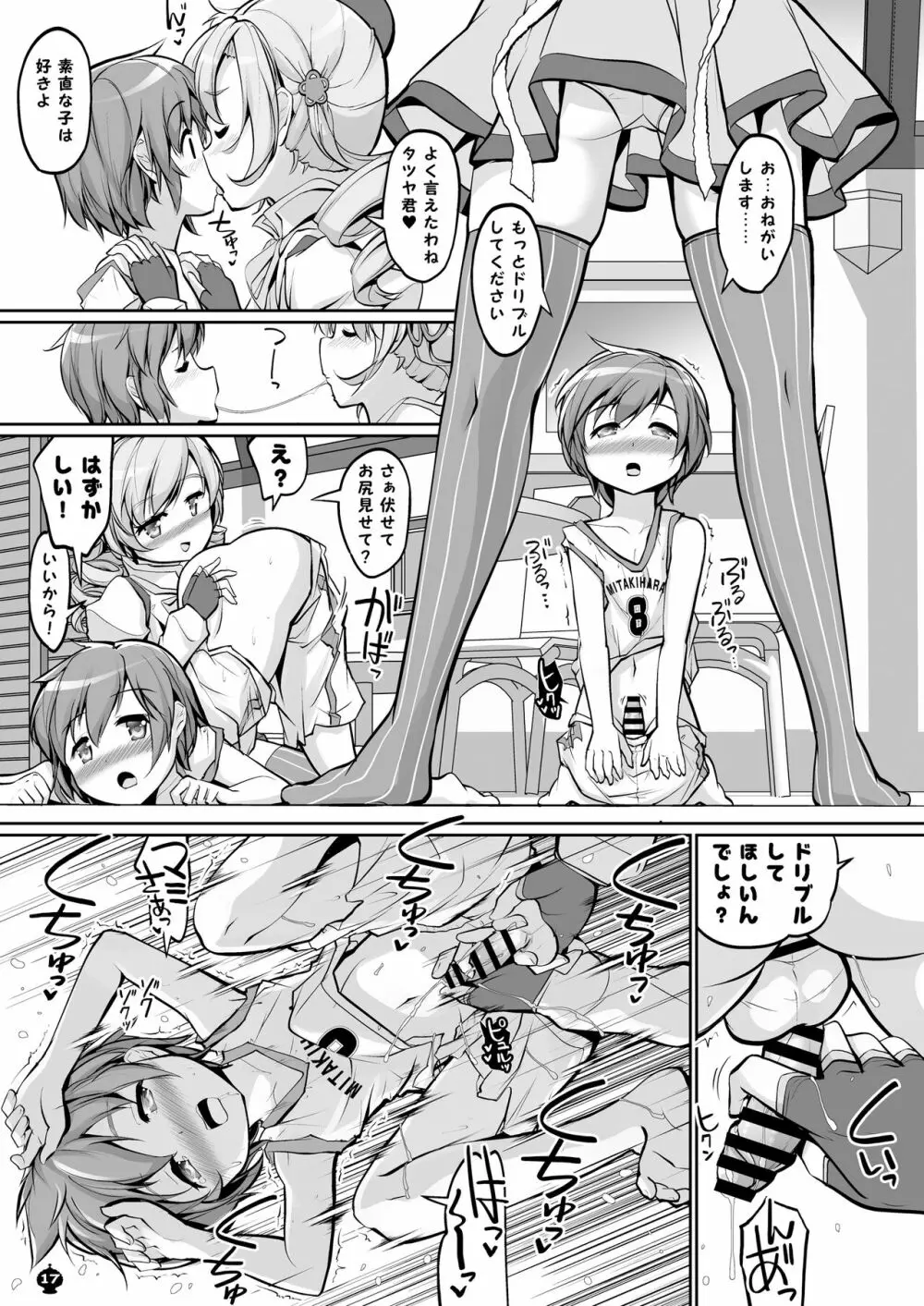 マミさんとするはじめてのこと Page.17