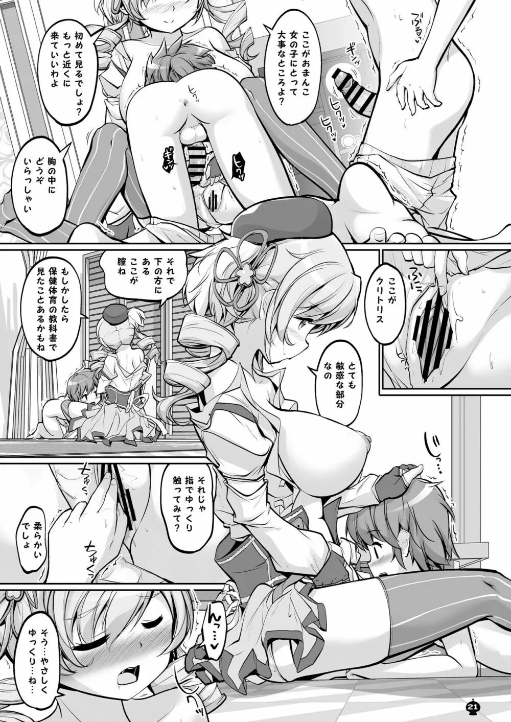 マミさんとするはじめてのこと Page.21