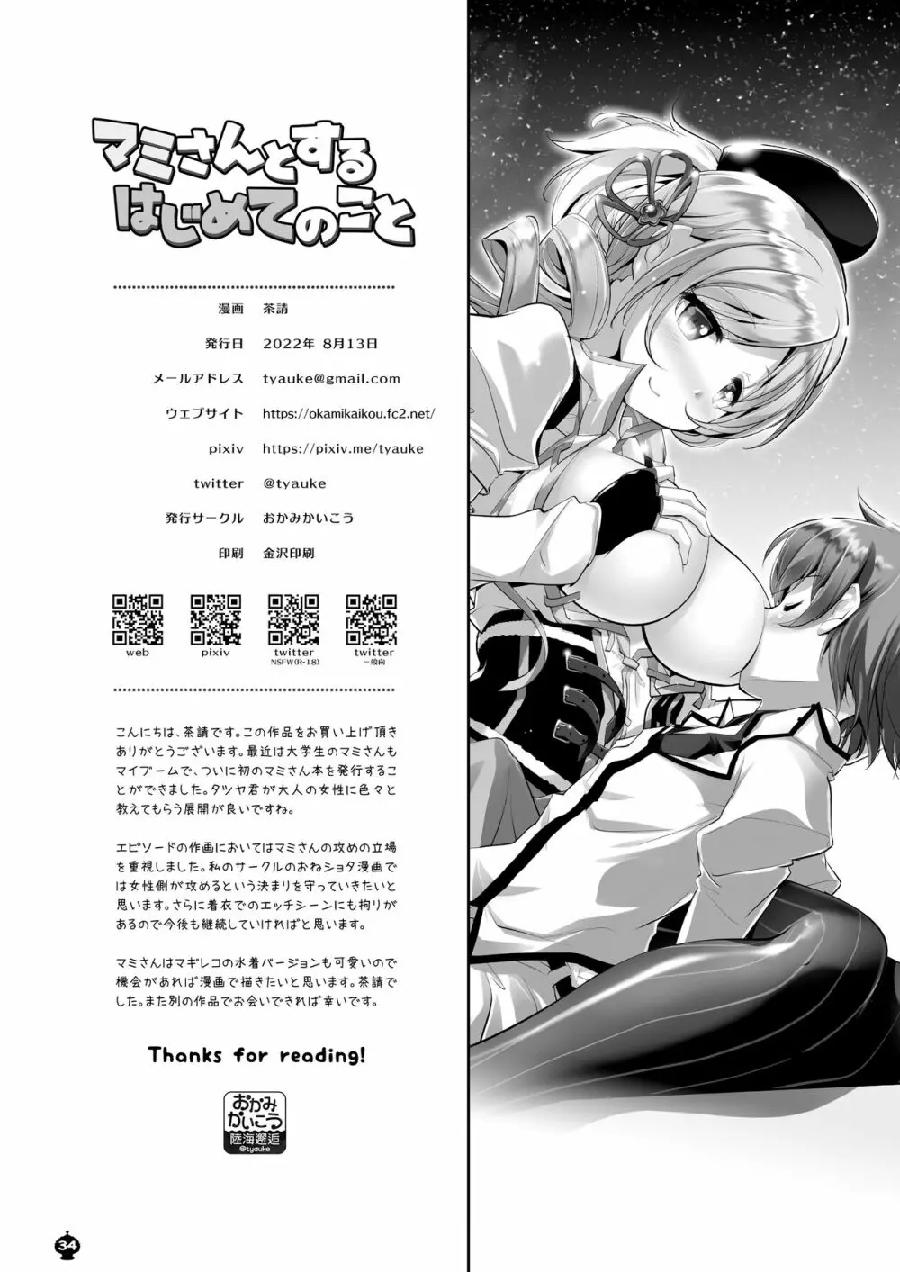 マミさんとするはじめてのこと Page.34