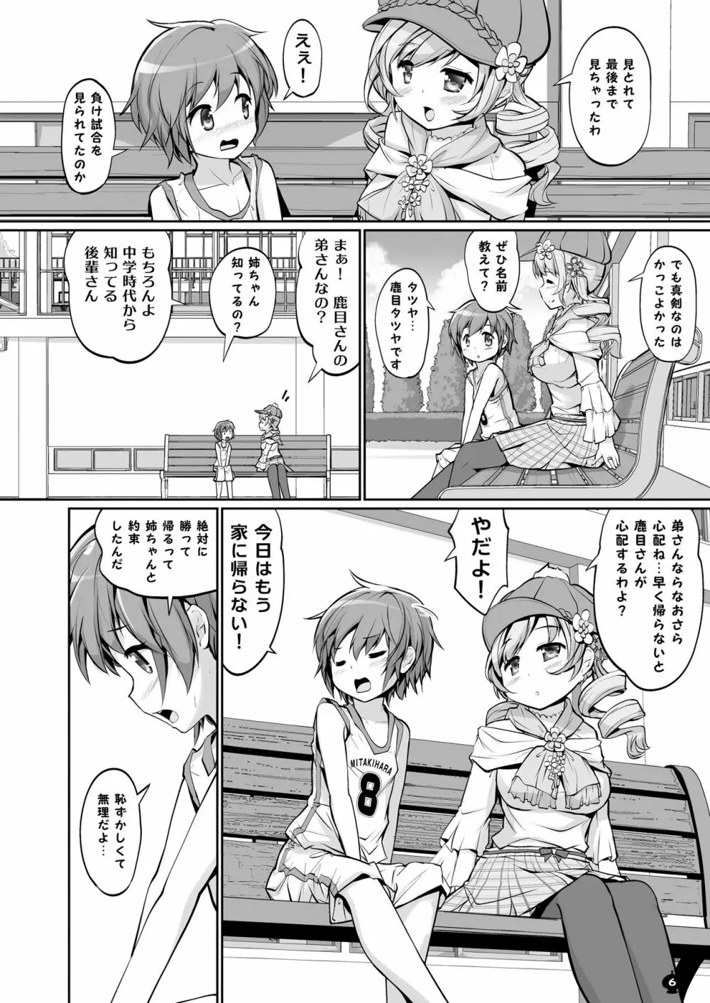 マミさんとするはじめてのこと Page.6