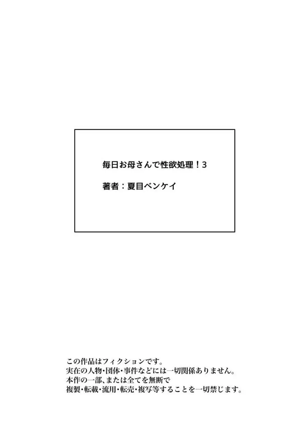 毎日お母さんで性欲処理！3 Page.114