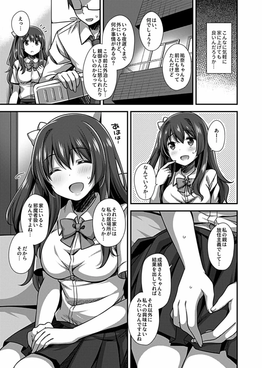 ワケありJKとお泊り生活 Page.24